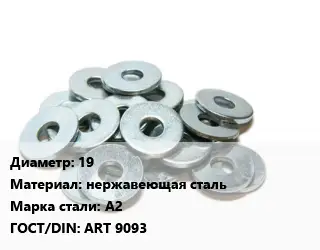 Шайба 19 нержавеющая сталь Сталь: А2 ГОСТ: ART 9093